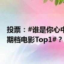 投票：#谁是你心中的暑期档电影Top1#？