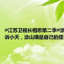 #江苏卫视长相思第二季#涂山璟告诉小夭，涂山瑱是自己的侄子，不