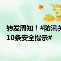 转发周知！#防汛关键期10条安全提示#