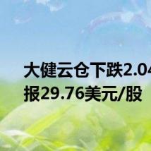 大健云仓下跌2.04%,报29.76美元/股