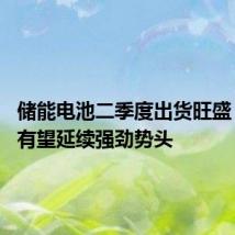 储能电池二季度出货旺盛 下半年有望延续强劲势头