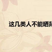 这几类人不能晒背