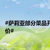 #萨莉亚部分菜品开始涨价#