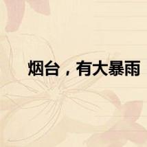 烟台，有大暴雨！