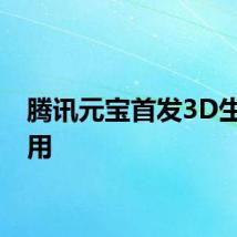 腾讯元宝首发3D生成应用