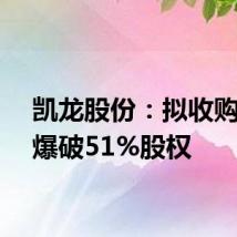 凯龙股份:拟收购君安爆破51%股权