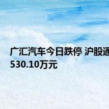 广汇汽车今日跌停 沪股通卖出1530.10万元