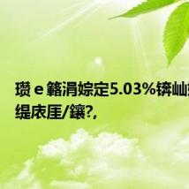 瓒e簵涓婃定5.03%锛屾姤1.88缇庡厓/鑲?,