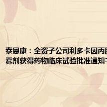 泰恩康：全资子公司利多卡因丙胺卡因气雾剂获得药物临床试验批准通知书