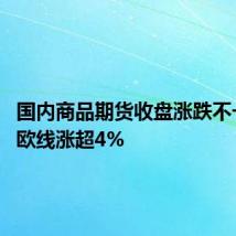 国内商品期货收盘涨跌不一 集运欧线涨超4%