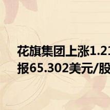 花旗集团上涨1.21%,报65.302美元/股