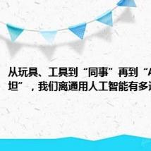 从玩具、工具到“同事”再到“AI爱因斯坦”，我们离通用人工智能有多远？