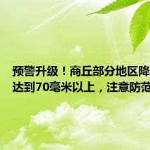 预警升级!商丘部分地区降水量已达到70毫米以上,注意防范