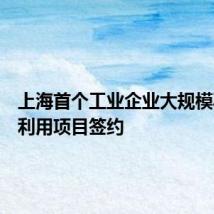 上海首个工业企业大规模再生水利用项目签约