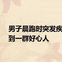 男子晨跑时突发疾病遇到一群好心人