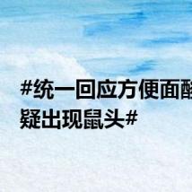 #统一回应方便面酸菜中疑出现鼠头#