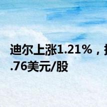 迪尔上涨1.21%,报369.76美元/股