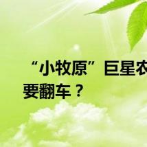 “小牧原”巨星农牧，要翻车？
