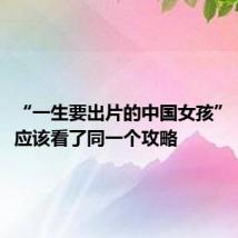 “一生要出片的中国女孩”，网友：应该看了同一个攻略