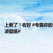 上新了！收好 #专属你的太空清凉壁纸#