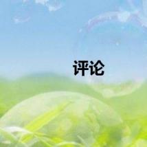 评论