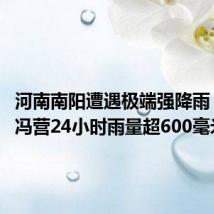 河南南阳遭遇极端强降雨 社旗大冯营24小时雨量超600毫米