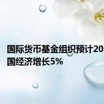 国际货币基金组织预计2024年中国经济增长5%