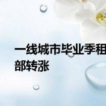一线城市毕业季租金全部转涨