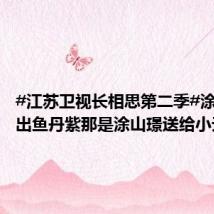 #江苏卫视长相思第二季#涂山篌认出鱼丹紫那是涂山璟送给小夭的，