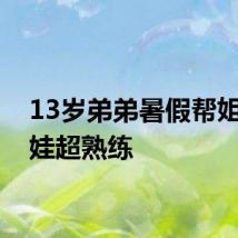 13岁弟弟暑假帮姐带仨娃超熟练