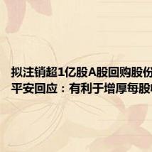 拟注销超1亿股A股回购股份,中国平安回应:有利于增厚每股收益