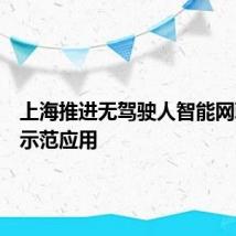 上海推进无驾驶人智能网联汽车示范应用