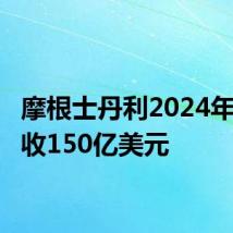 摩根士丹利2024年Q2营收150亿美元