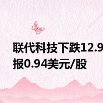 联代科技下跌12.96%,报0.94美元/股
