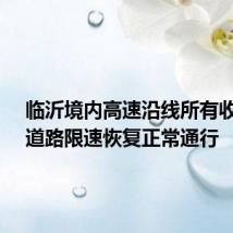 临沂境内高速沿线所有收费站、道路限速恢复正常通行