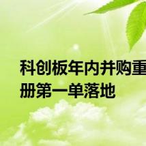 科创板年内并购重组注册第一单落地