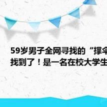 59岁男子全网寻找的“撑伞姑娘”找到了！是一名在校大学生