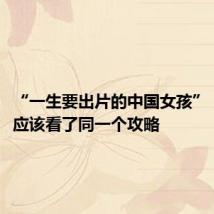 “一生要出片的中国女孩”，网友：应该看了同一个攻略