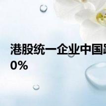 港股统一企业中国跌近10%
