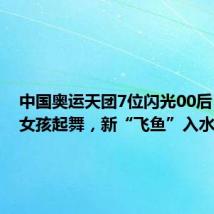 中国奥运天团7位闪光00后：霹雳女孩起舞，新“飞鱼”入水