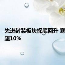 先进封装板块探底回升 寒武纪涨超10%