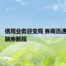 信用业务迎变局 券商迅速落实转融券新规