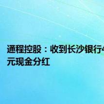 通程控股：收到长沙银行4686万元现金分红