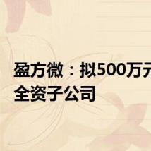 盈方微:拟500万元增资全资子公司
