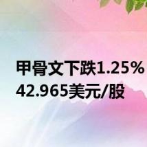 甲骨文下跌1.25%,报142.965美元/股