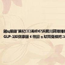 鎺ц偂鑲′笢杞浠峰€?浜胯川鎶艰捶娆捐偂浠?GLP-1姒傚康鑲¢櫡鍏ョ幇閲戞祦娉ユ江锛?,