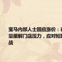 宝马内部人士回应涨价:减少销售量缓解门店压力,应对短期市场挑战