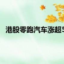 港股零跑汽车涨超5%