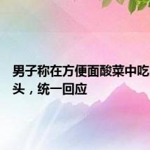 男子称在方便面酸菜中吃出老鼠头,统一回应