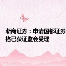 浙商证券:申请国都证券股东资格已获证监会受理